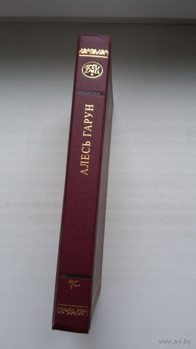 Алесь Гарун - Выбраныя творы (серыя Беларускі кнігазбор)