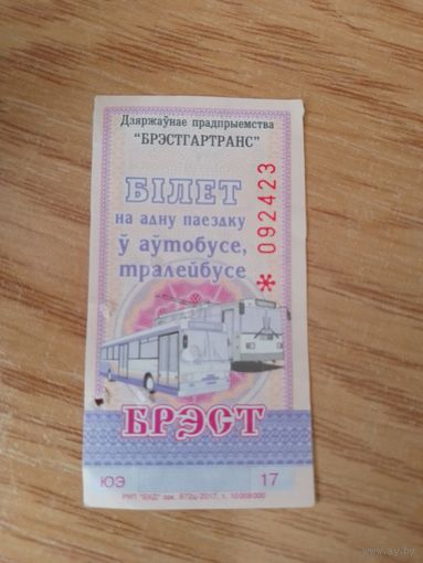 Билет на одну поездку Брест, 2017 г, серия ЮЭ