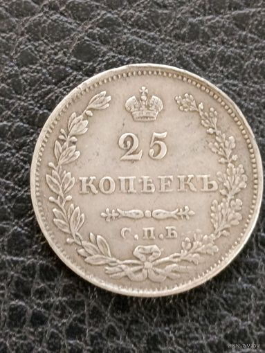 25 копеек 1827г.СПБ.НГ.