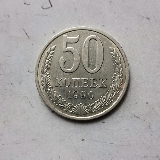 50 копеек 1990 года СССР. Красивая монета!