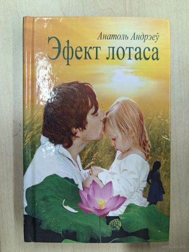 Эфект лотаса