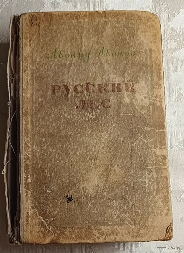 Леонов Леонид. Русский лес. 1955