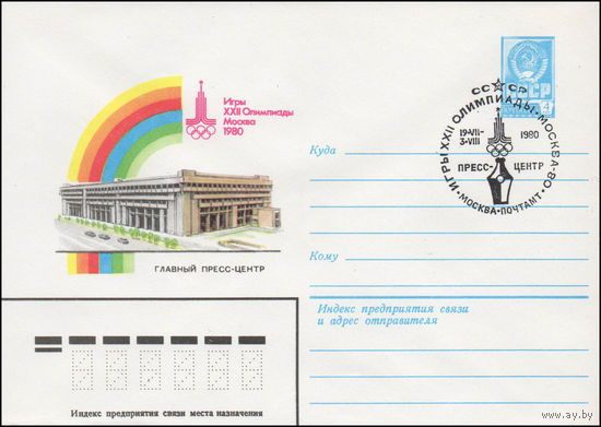Художественный маркированный конверт СССР со спецгашением N 14231 (02.04.1980) Игры XXII Олимпиады Москва 1980 Главный пресс-центр
