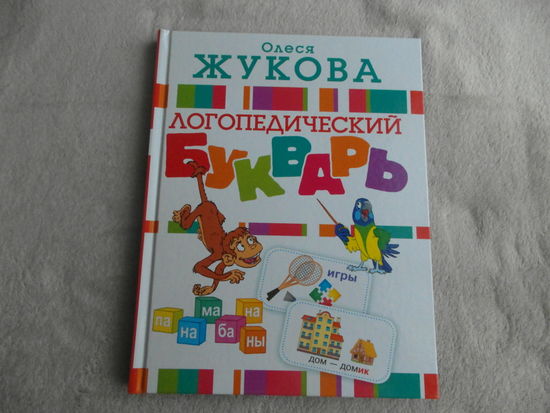 Логопедический букварь. Жукова О. С. АСТ. 2021 г.