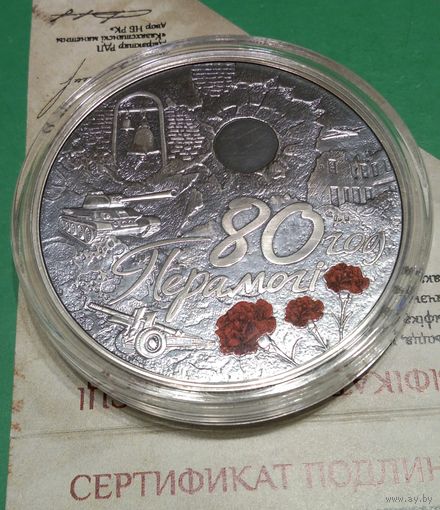 ОБМЕН. 80 лет Победы советского народа в Великой Отечественной войне. Серебро.