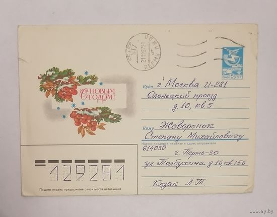 Конверт из СССР, 1986г, прошедший почту.