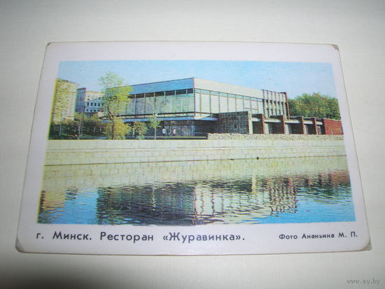 Календарик 1982 год Минск Ресторан Журавинка