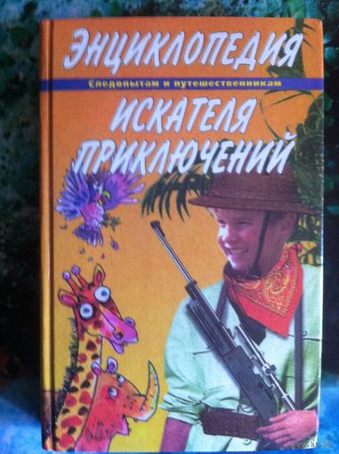 Энциклопедия искателя приключений.