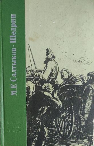 Салтыков-Щедрин. Лучшие работы писателя. Прекрасные сказки
