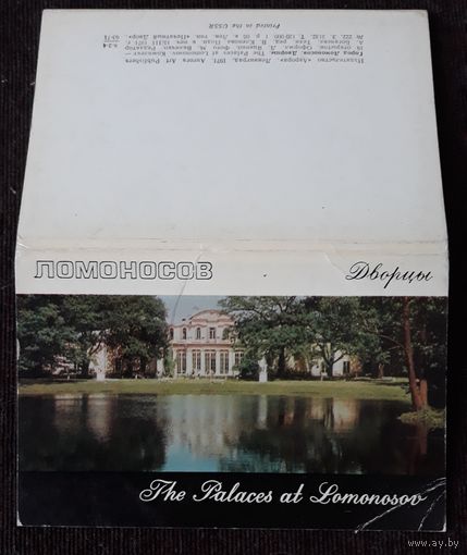 Комплект из 16 открыток (полный) Ломоносов Дворцы 1971