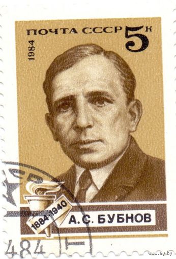 СССР 1984 А.С. Бубнов