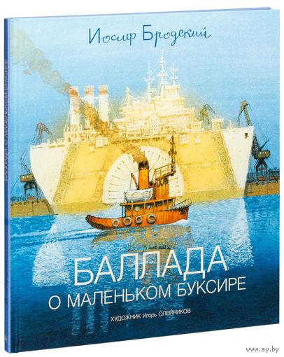 Баллада о маленьком буксире. Иосиф Бродский. Художник Игорь Олейников ///