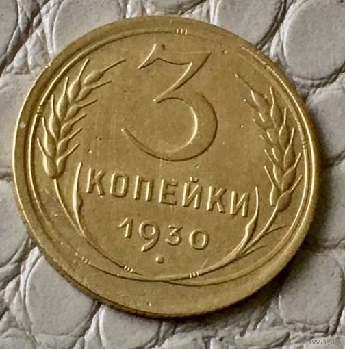 3 копейки 1930 года.