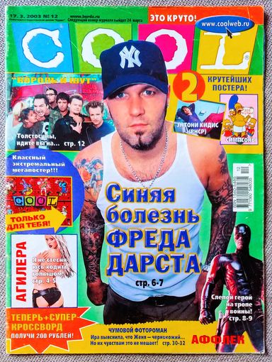 Журнал COOL КУЛ #12,2003. Фред Дёрст, Guano Apes, Кристина Агилера, Король и Шут, Сорвиголова, Эминем, Мадонна, Би 2, Тату, Симпсоны.