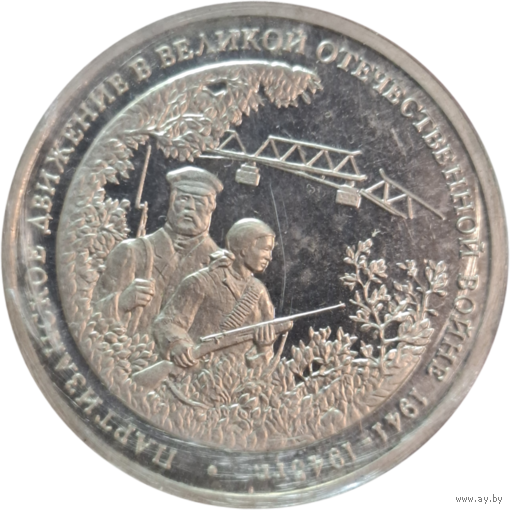 Три рубля 1994 Партизаны в запайке