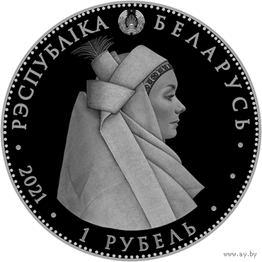 Медно-никель . Кобрынскі строй (" Кобринский строй ") , 1 рублей , 2021 год . Тираж 5000 шт .