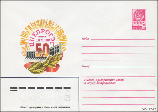 Художественный маркированный конверт СССР N 15476 (02.03.1982) Днепрогэс имени В.И. Ленина 50 лет