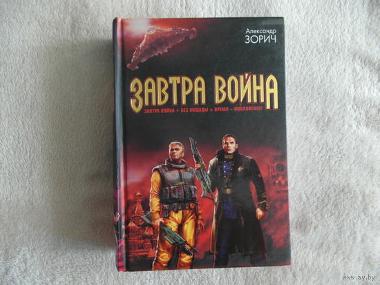 Зорич Александр. Завтра война. 2006 г.