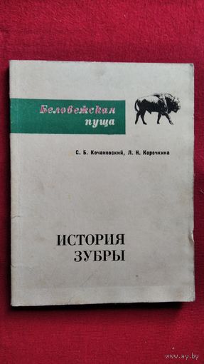 С.Б. Кочановский и др. Беловежская пуща. История. Зубры