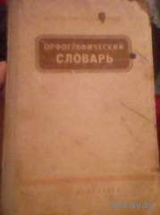 Орфографический словарь 1958 год. ТОРГ!