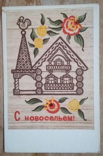 Рубаха А. С новосельем. 1969 г. Чистая.
