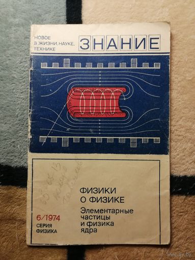 Физики о физике. Элементарные частицы и физика ядра