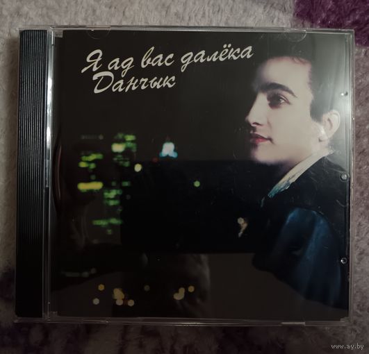 Данчык - Я ад вас далёка, CD