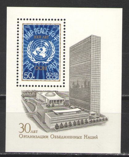 Марки СССР. 1975г. 30 лет ООН (блок)