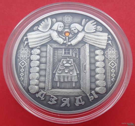 ТОРГ! СОСТОЯНИЕ! 20 рублей Деды (Дзяды)! 2008! ВОЗМОЖЕН ОБМЕН!