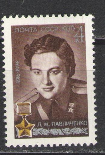 Марки СССР. 1976г. ГСС Л.М.Павличенко