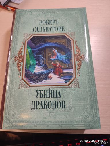 Роберт Сальваторе Убийца драконов