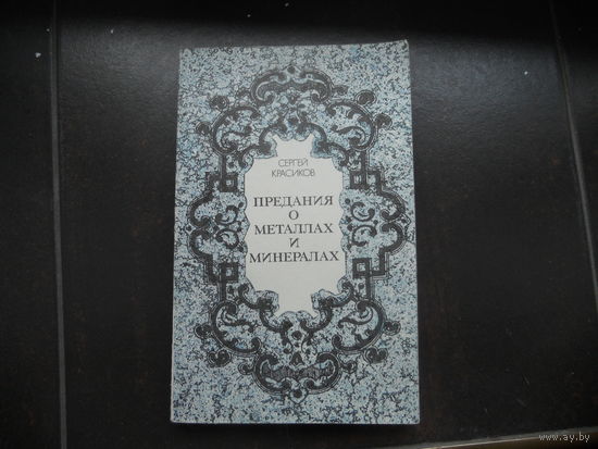 Красиков С. Предания о металлах и минералах.