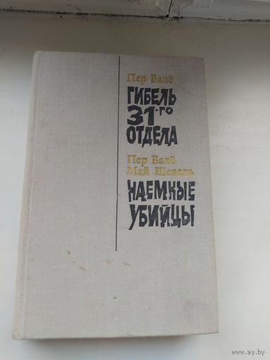 Гибель 31 отдела ; Наемные убийцы