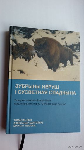 Зубрыны неруш і сусветная спадчына: гісторыя нацыянальнага парку "Белавежская пушча"