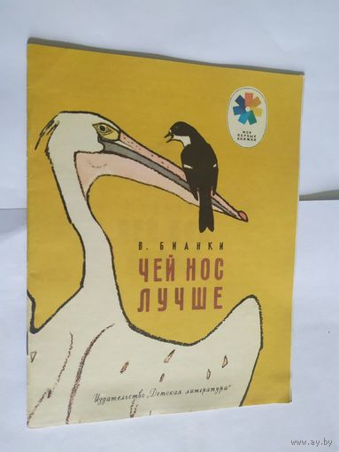 Чей нос лучше. Рассказы для детей. Виталий Бианки\06