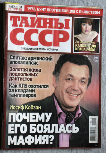Тайны СССР номер 21 2020