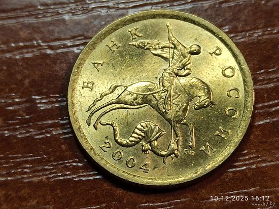 10 копеек 2004 сп