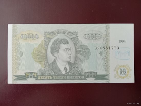 10000 билетов МММ (вторая серия) UNC