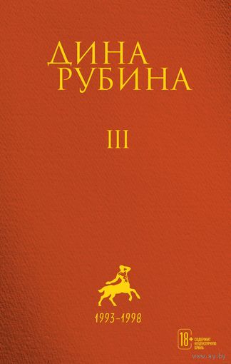 Дина Рубина. Собрание сочинений, том 3. 1993-1998