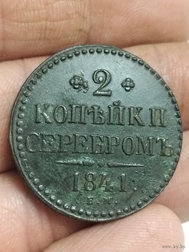 2 копейки 1841 года