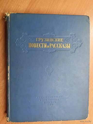 "Грузинские повести и рассказы"