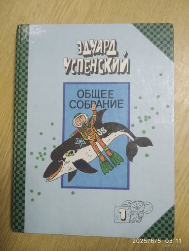 Общее собрание героев повестей, рассказов, стихотворений и пьес. Подводные береты. Рассказы о природе. 1 том / Успенский Э.