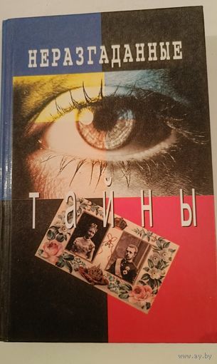 Неразгаданные тайны И.Кузнецов