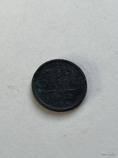 1\2 копейки 1912