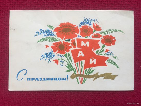 С Праздником 1 Мая! Кудрявцев 1970 г.