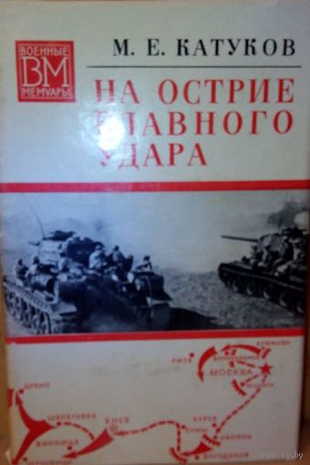 М.Е. Катуков "На острие главного удара".