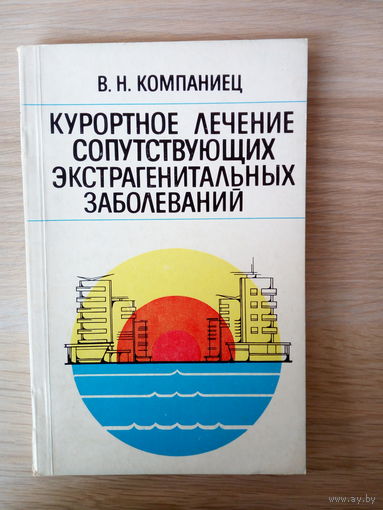 В.Н. Компаниец Курортное лечение сопутствующих экстрагенитальных заболеваний