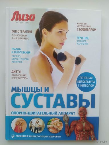 Мышцы и суставы // Серия: Семейная энциклопедия здоровья