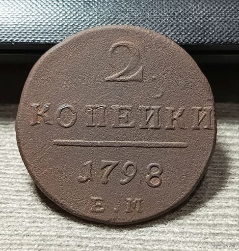 2 копейки 1798 ЕМ