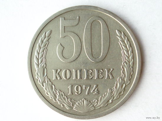 50 копеек 1974 #2